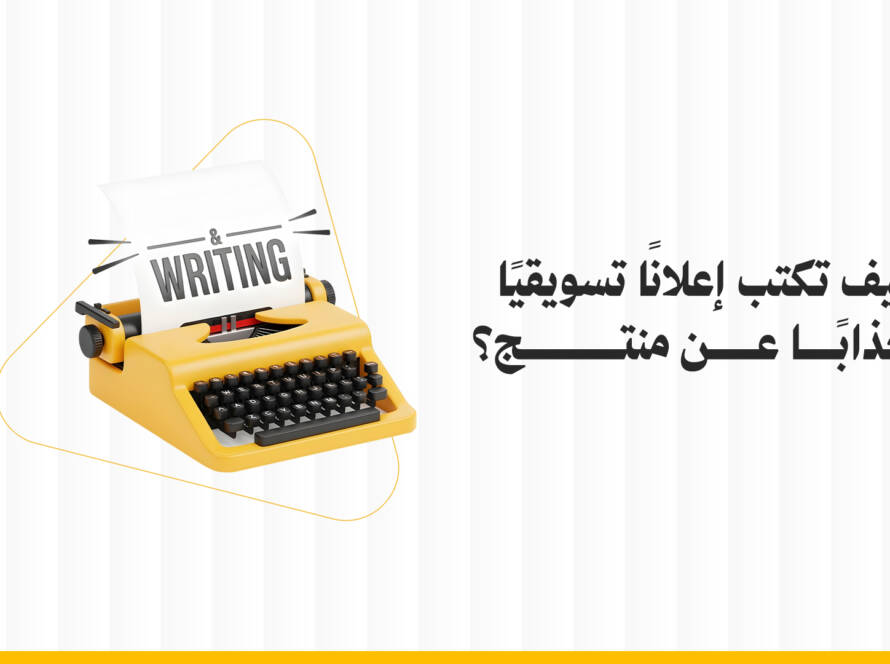 كيف تكتب إعلان تسويقي عن منتج
