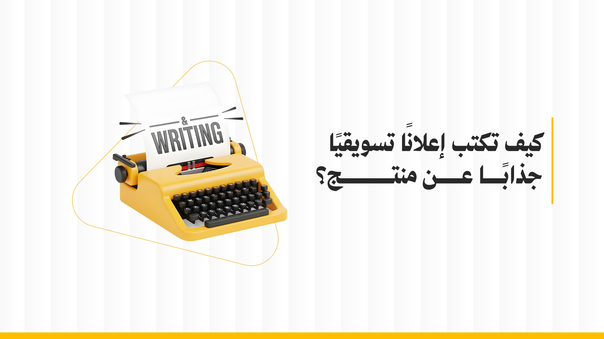 كيف تكتب إعلان تسويقي عن منتج