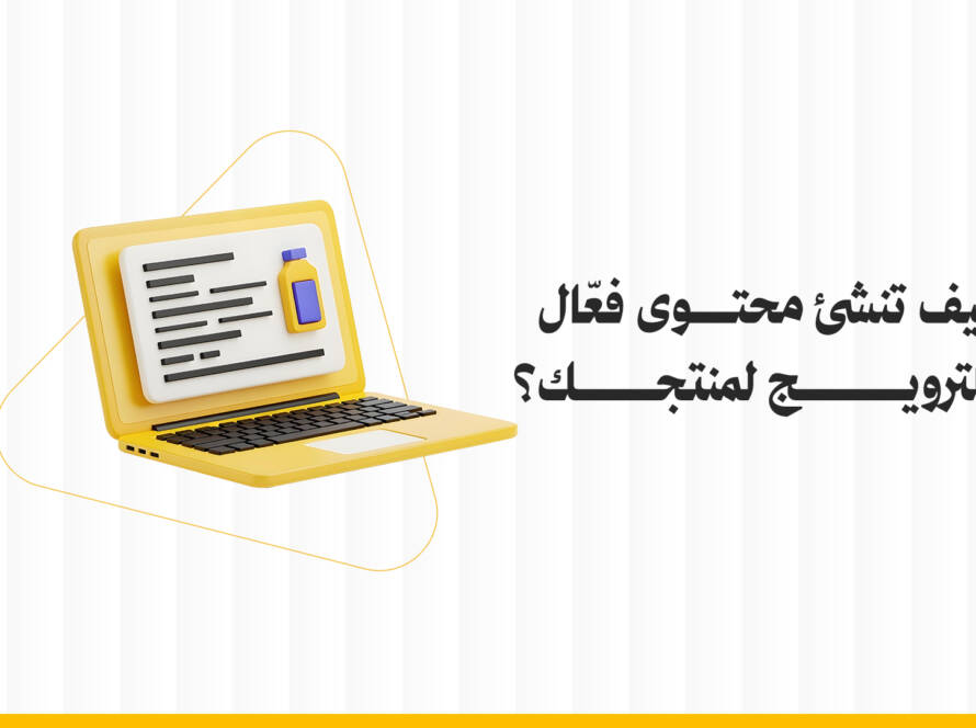 كيفية إنشاء محتوى فعّال للترويج لمنتجك؟