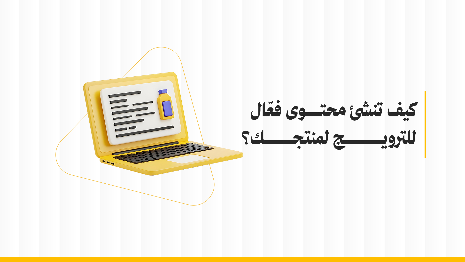 كيفية إنشاء محتوى فعّال للترويج لمنتجك؟