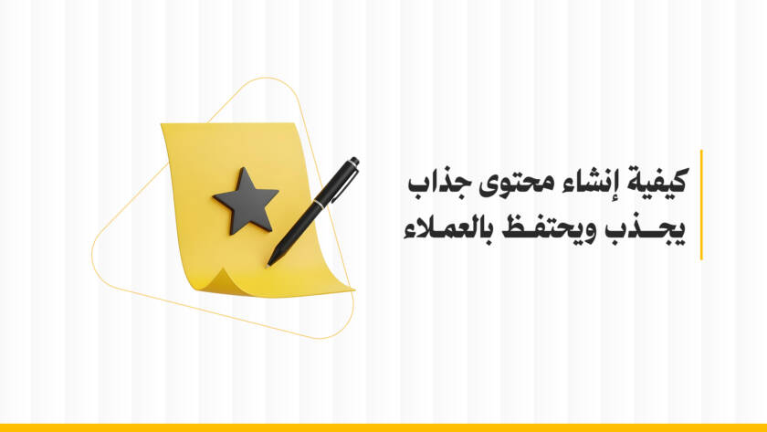 إنشاء محتوى جذاب