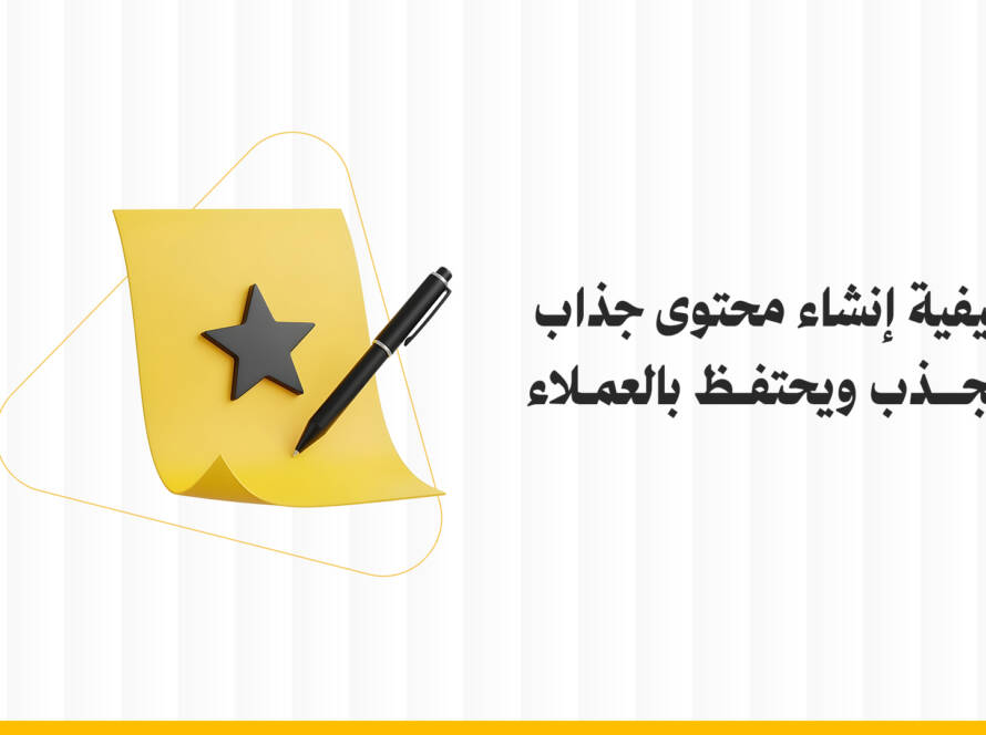 إنشاء محتوى جذاب