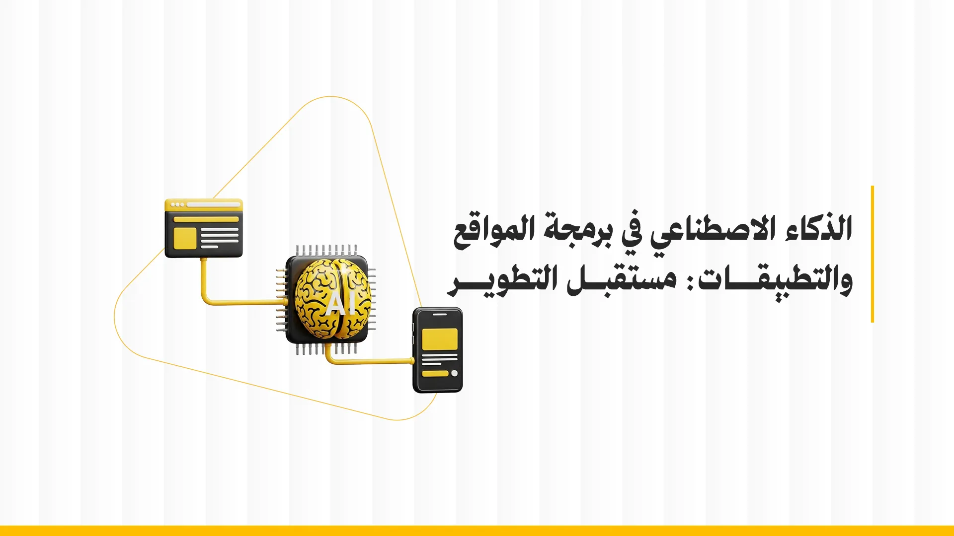 الذكاء الاصطناعي في البرمجة للمواقع والتطبيقات: مستقبل التطوير