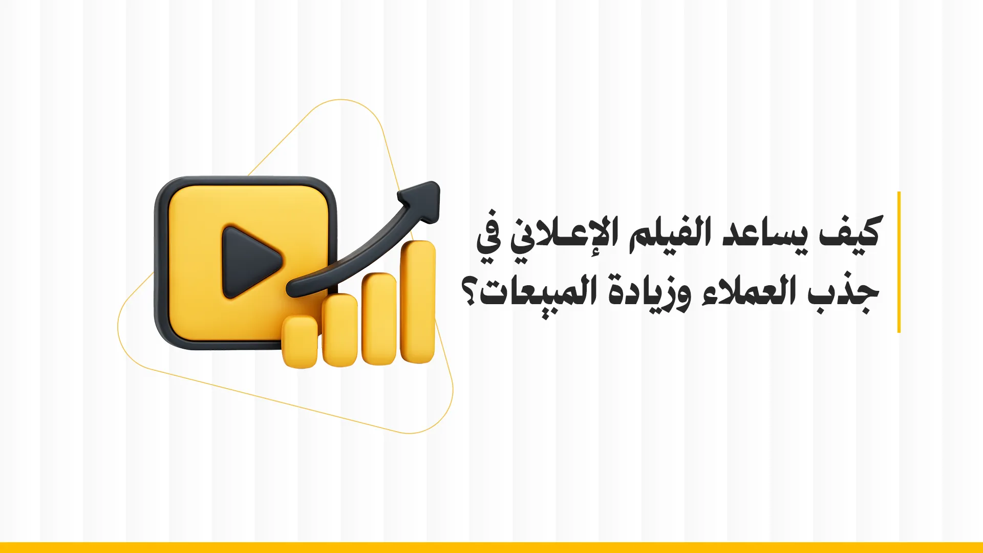 كيف يساعد الفيلم الإعلاني في جذب العملاء وزيادة المبيعات؟