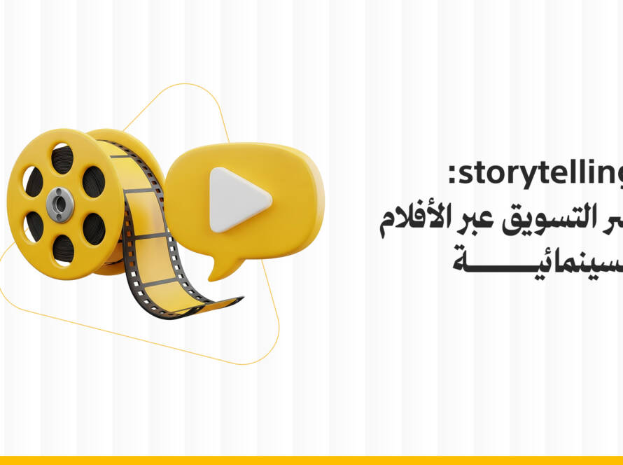 التسويق بالقصص Storytelling: سر التسويق عبر الأفلام السينمائية