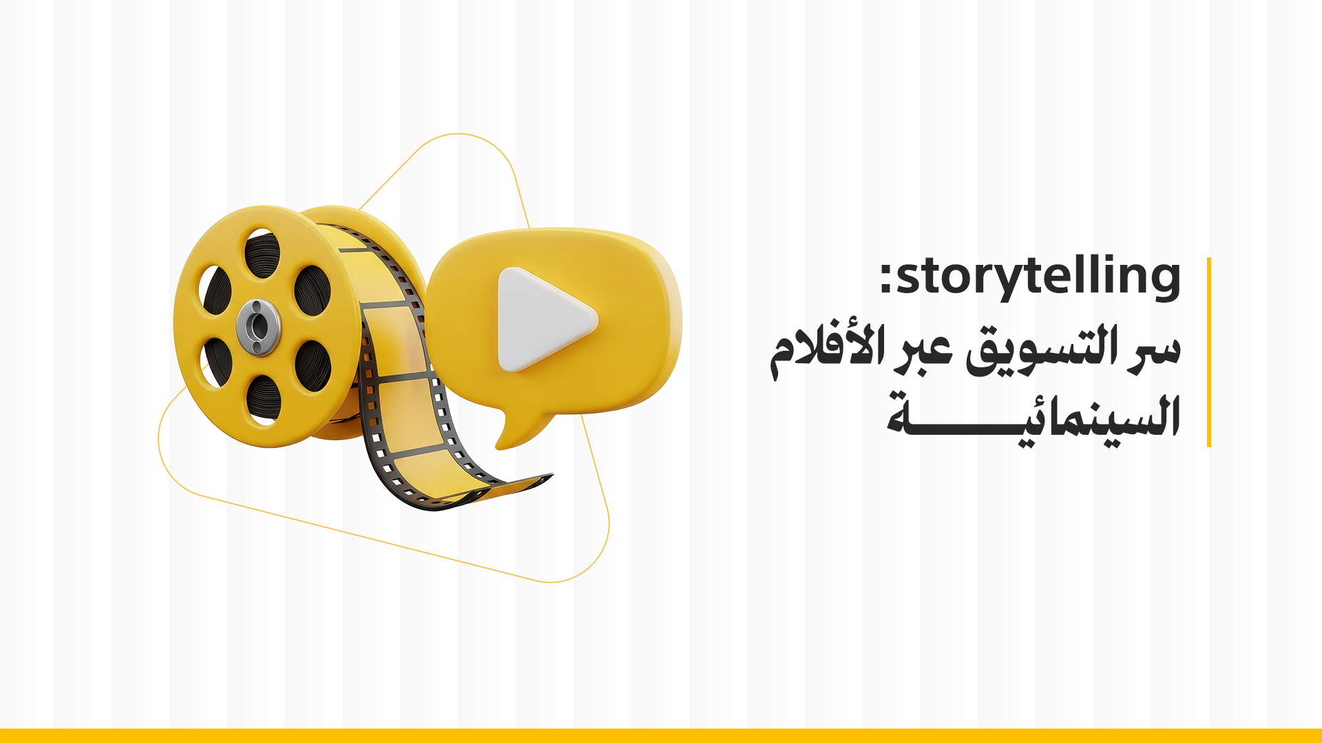 التسويق بالقصص Storytelling: سر التسويق عبر الأفلام السينمائية