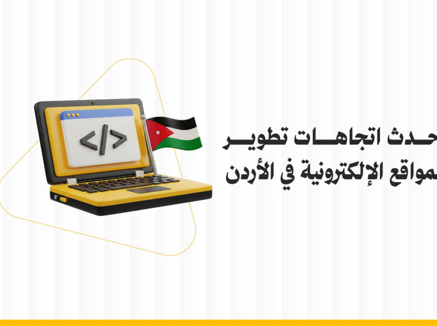 أحدث اتجاهات تطوير المواقع الإلكترونية في الأردن