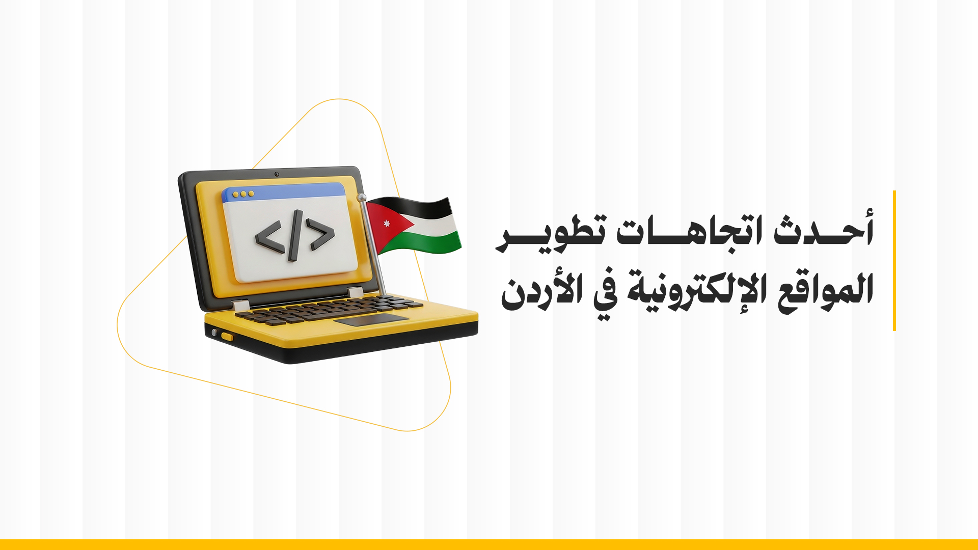 أحدث اتجاهات تطوير المواقع الإلكترونية في الأردن