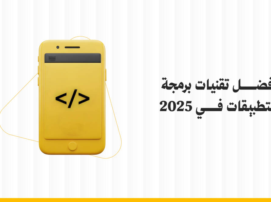 أفضل تقنيات برمجة التطبيقات في 2025