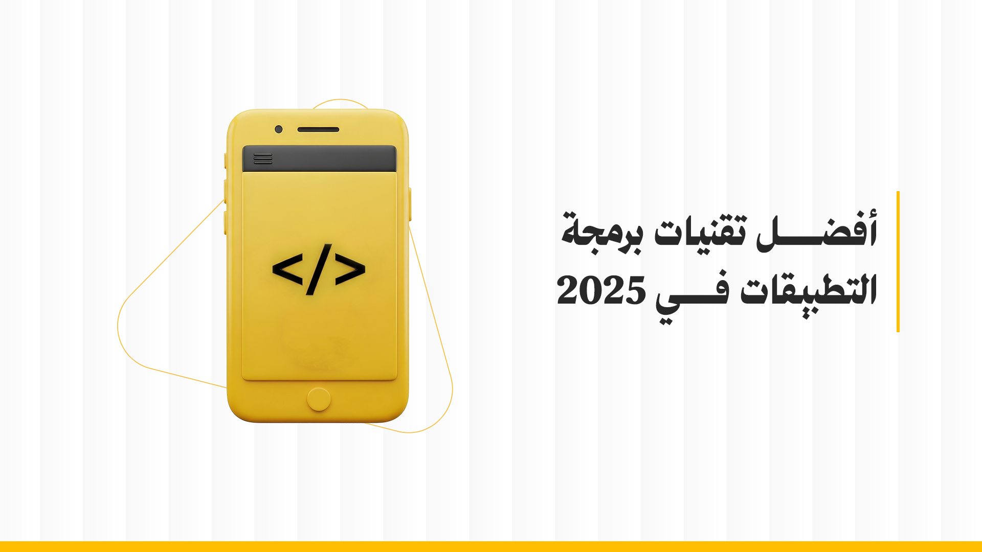 أفضل تقنيات برمجة التطبيقات في 2025