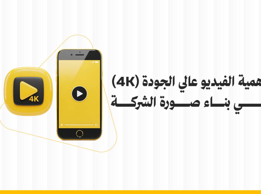 أهمية الفيديو عالي الجودة (4K) في بناء صورة الشركة