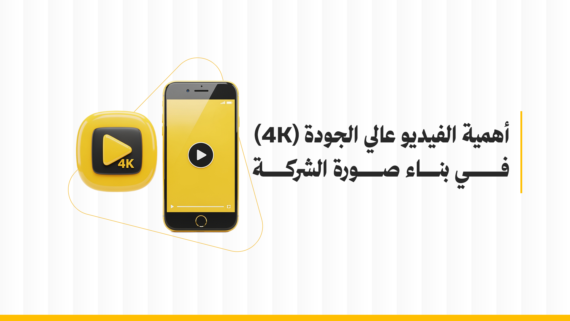 أهمية الفيديو عالي الجودة (4K) في بناء صورة الشركة