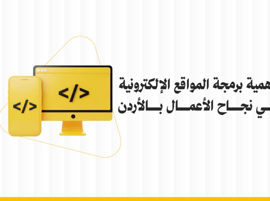 أهمية برمجة المواقع الإلكترونية في نجاح الأعمال بالأردن