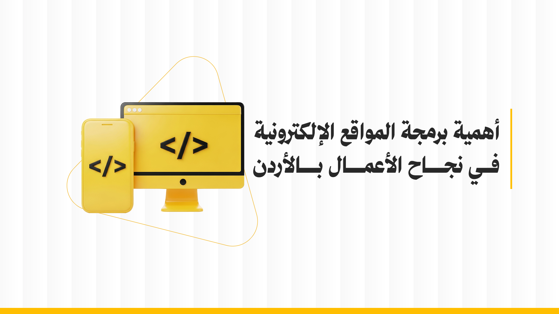 أهمية برمجة المواقع الإلكترونية في نجاح الأعمال بالأردن