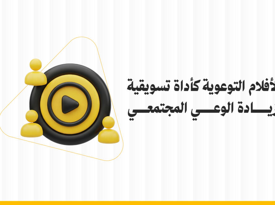 الأفلام التوعوية كأداة تسويقية لزيادة الوعي المجتمعي