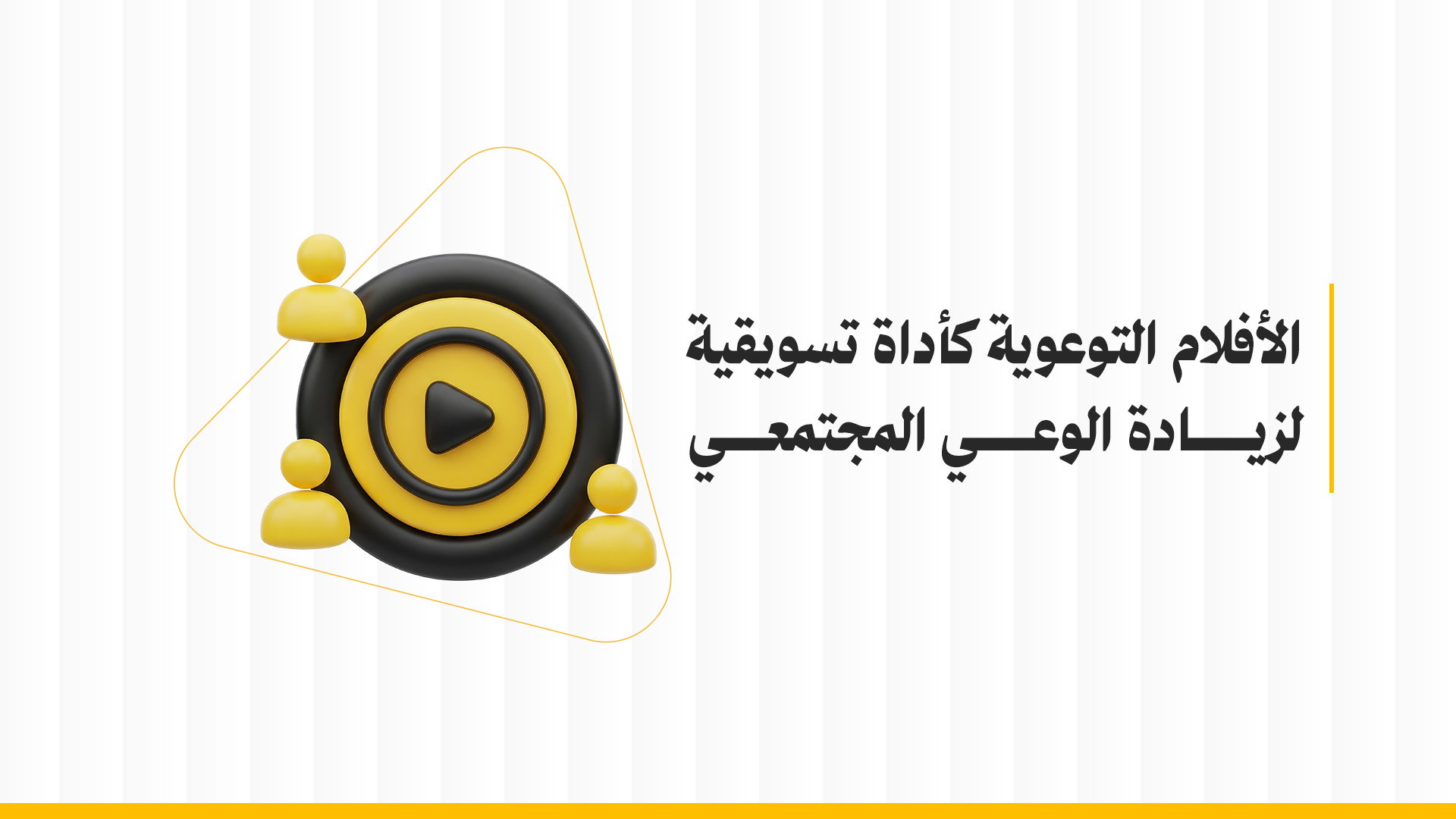 الأفلام التوعوية كأداة تسويقية لزيادة الوعي المجتمعي