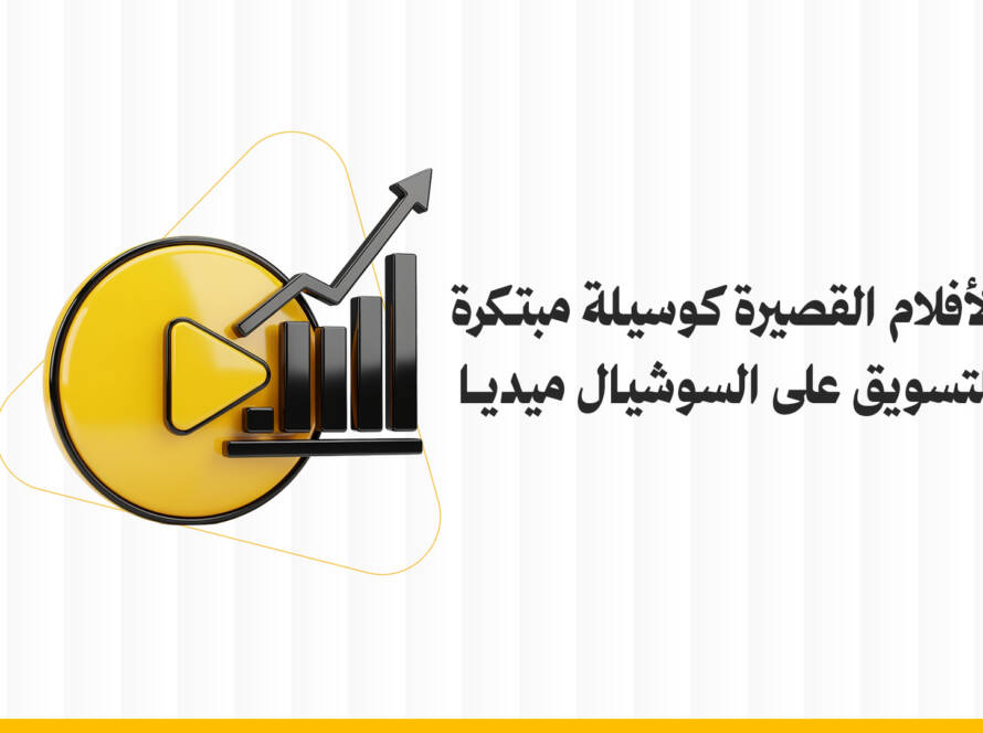 الأفلام القصيرة كوسيلة مبتكرة للتسويق على السوشيال ميديا