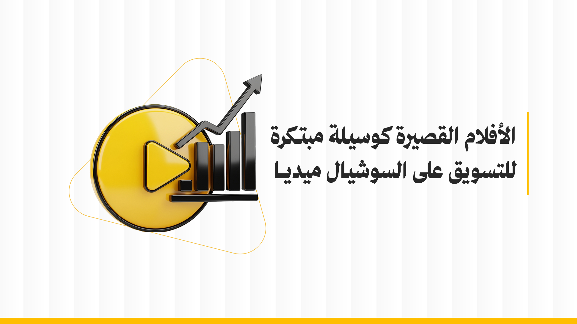 الأفلام القصيرة كوسيلة مبتكرة للتسويق على السوشيال ميديا