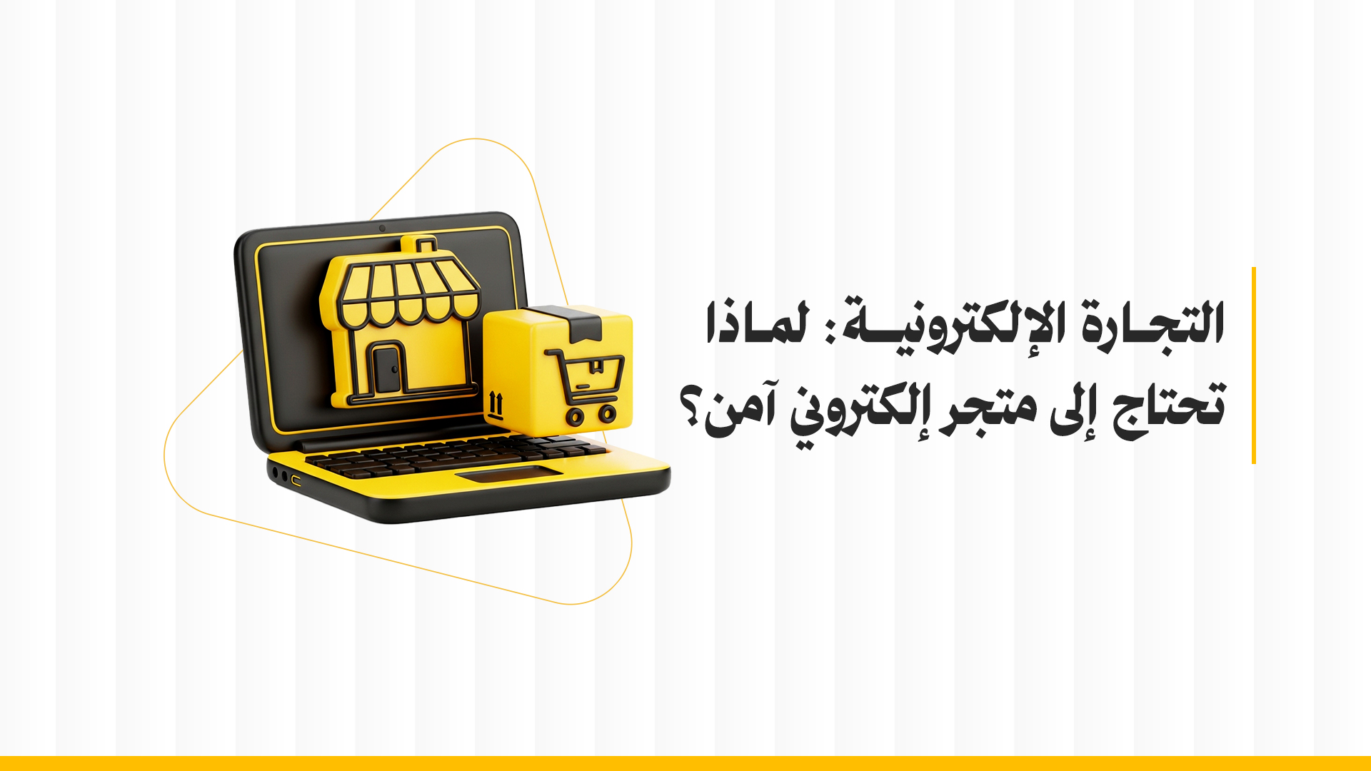 التجارة الإلكترونية: لماذا تحتاج إلى متجر إلكتروني آمن؟