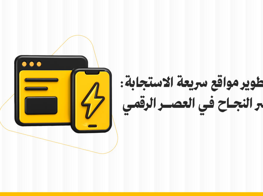 تطوير مواقع سريعة الاستجابة: سر النجاح في العصر الرقمي