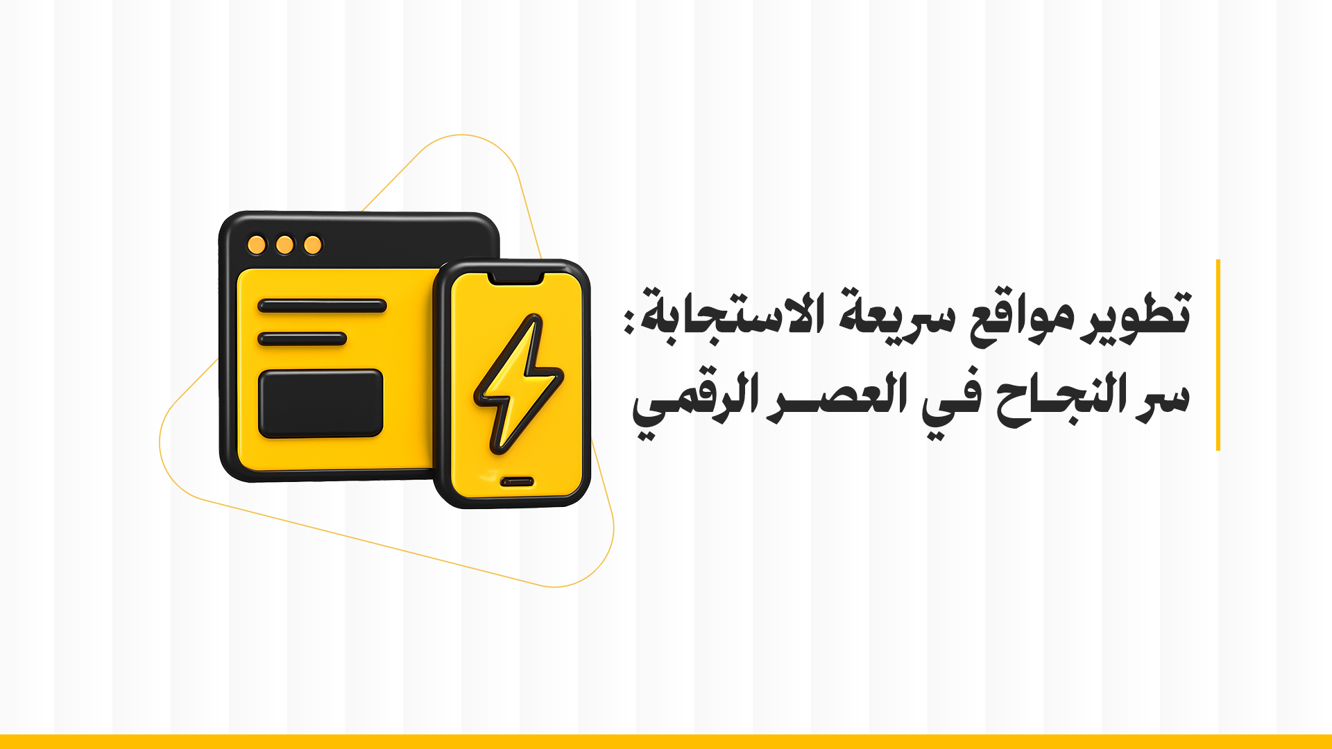 تطوير مواقع سريعة الاستجابة: سر النجاح في العصر الرقمي