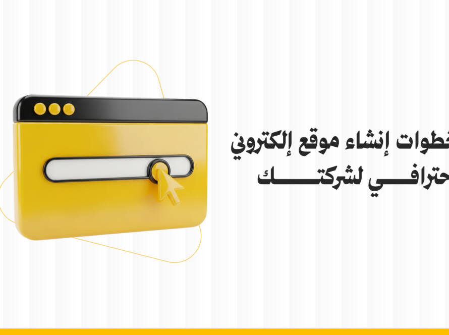 خطوات إنشاء موقع إلكتروني احترافي لشركتك