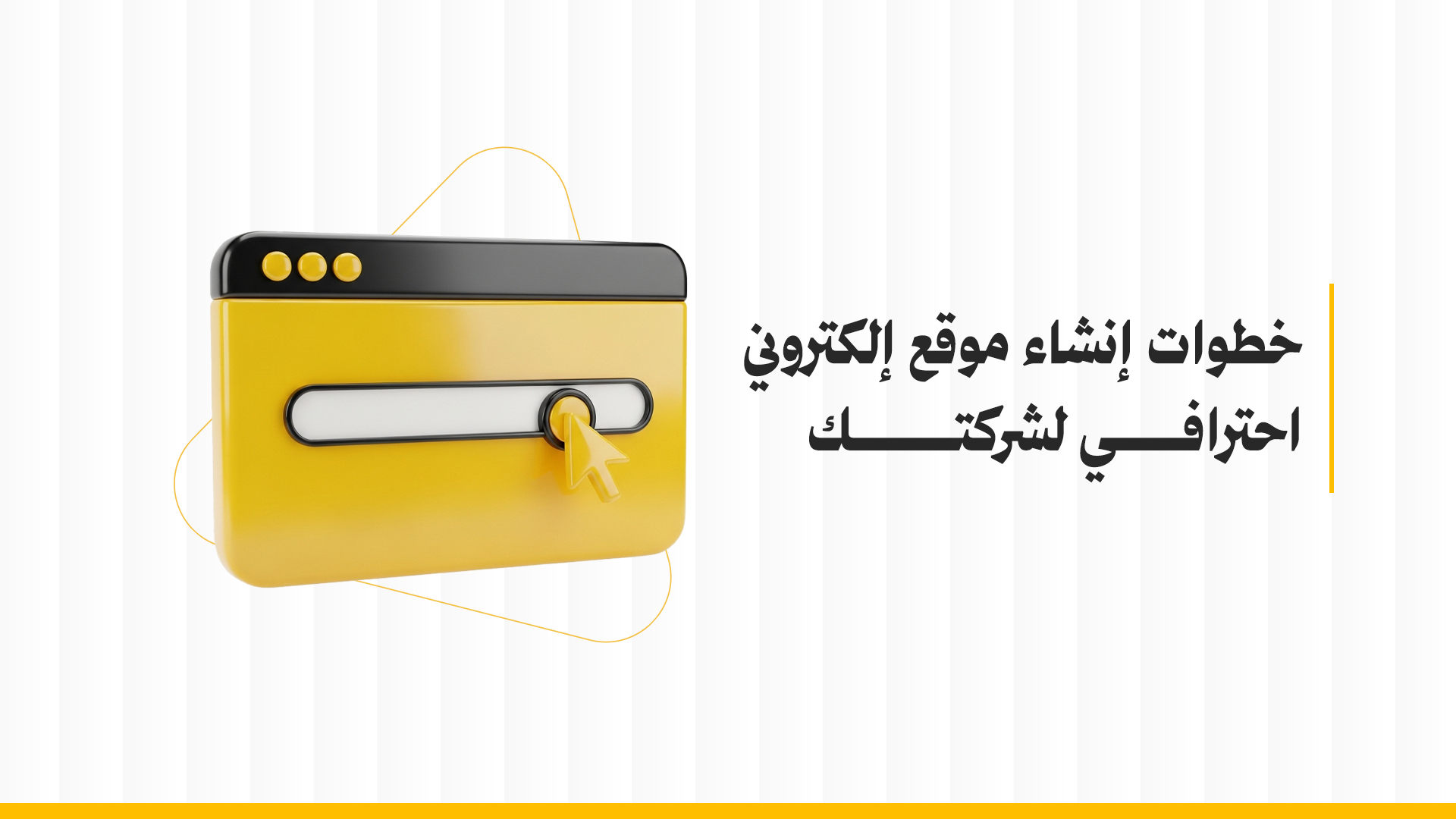 خطوات إنشاء موقع إلكتروني احترافي لشركتك