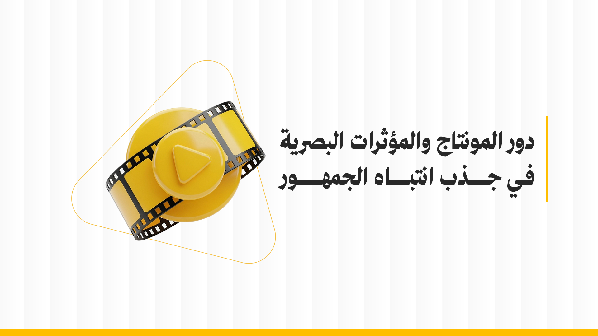 دور المونتاج والمؤثرات البصرية التسويقية في جذب انتباه الجمهور