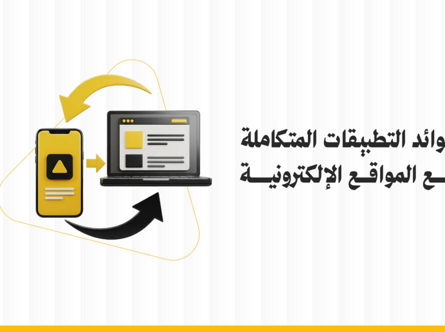 فوائد التطبيقات المتكاملة مع المواقع الإلكترونية