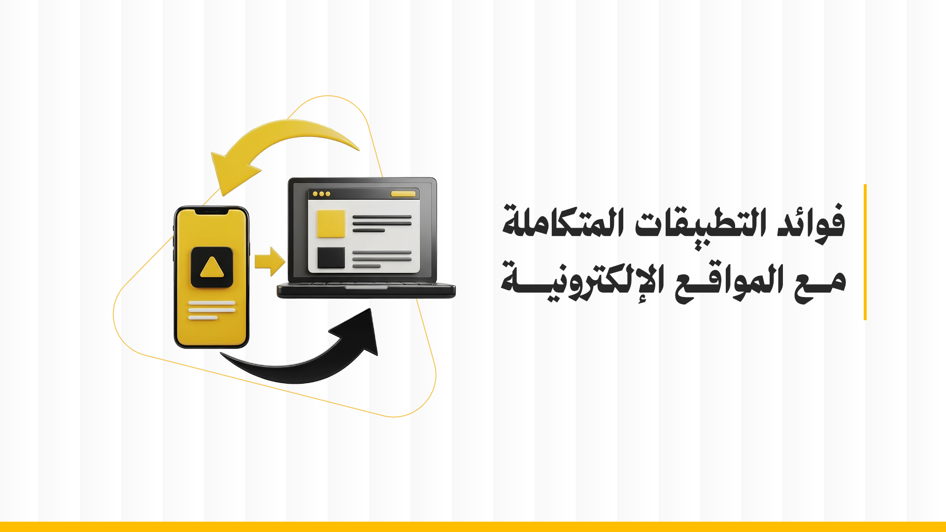 فوائد التطبيقات المتكاملة مع المواقع الإلكترونية