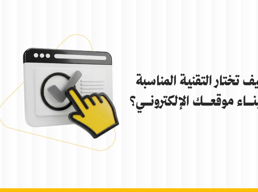 كيف تختار التقنية المناسبة لبناء موقعك الإلكتروني؟