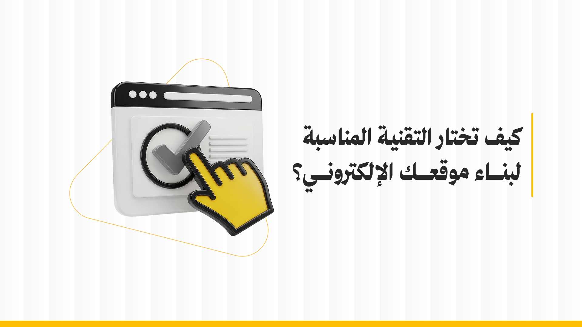 كيف تختار التقنية المناسبة لبناء موقعك الإلكتروني؟