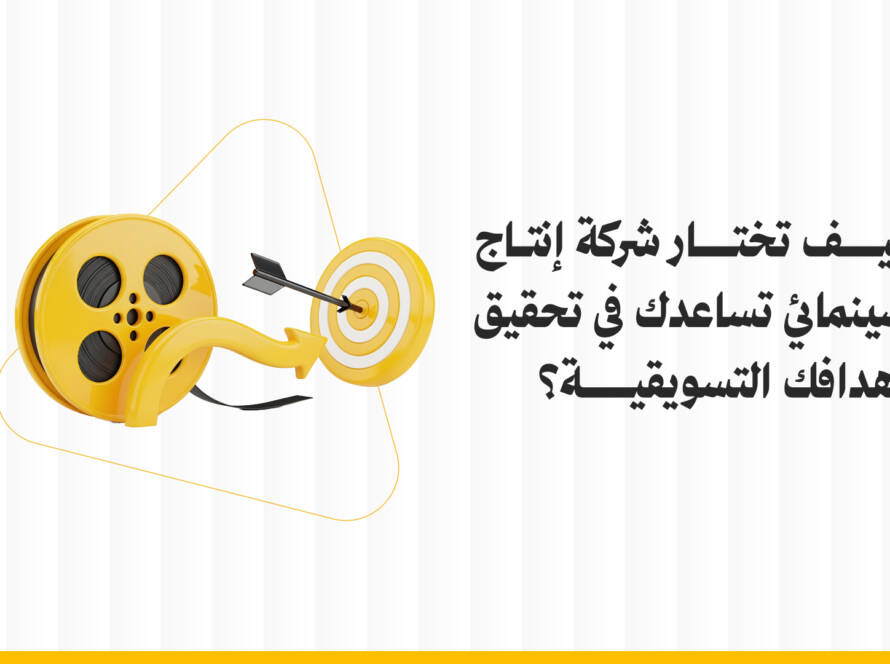 كيف تختار شركة إنتاج تسويقي تساعدك في تحقيق أهدافك التسويقية؟