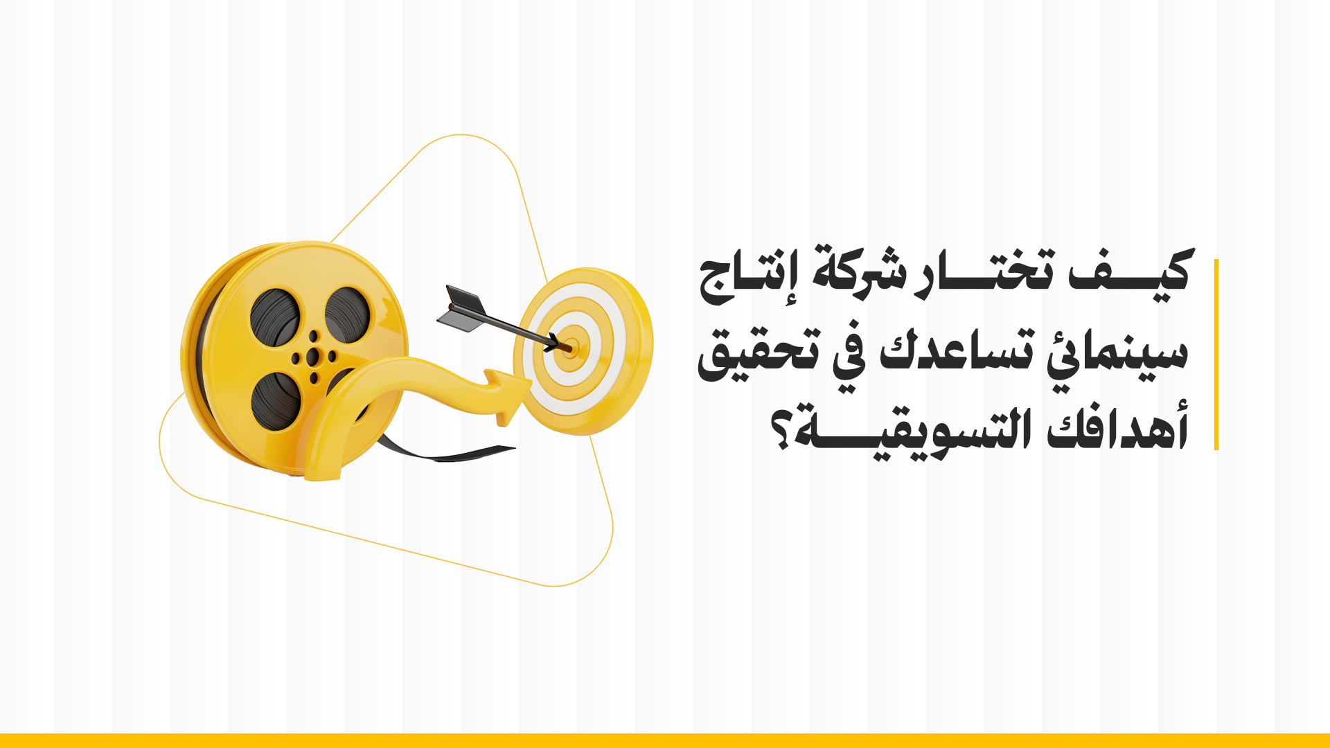 كيف تختار شركة إنتاج تسويقي تساعدك في تحقيق أهدافك التسويقية؟