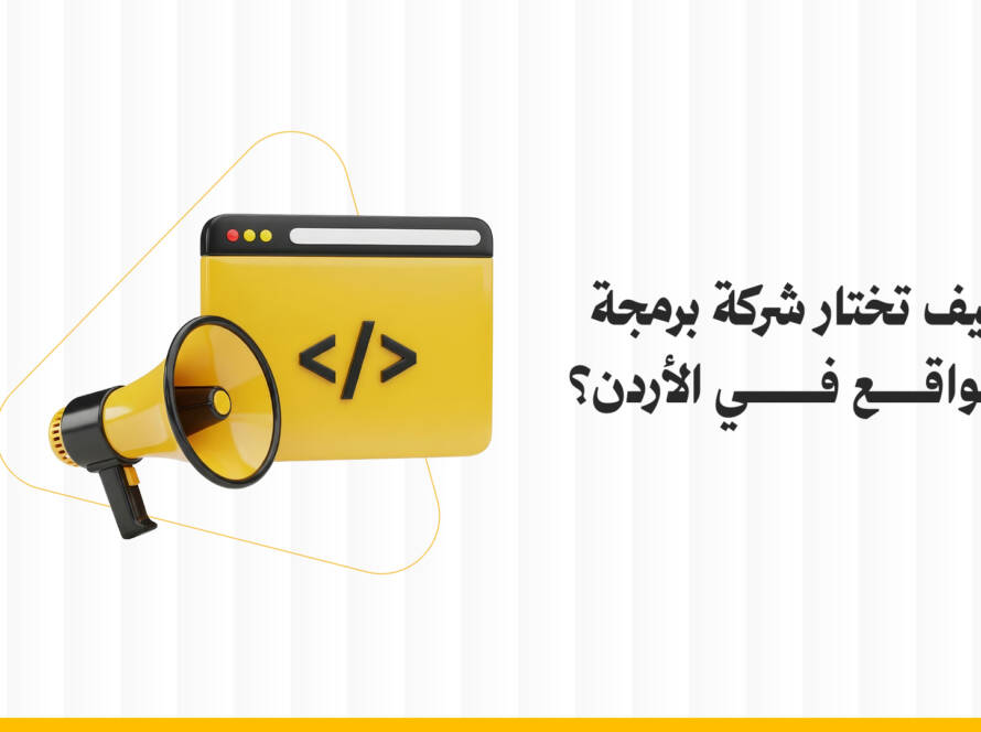 كيف تختار شركة برمجة مواقع في الأردن؟