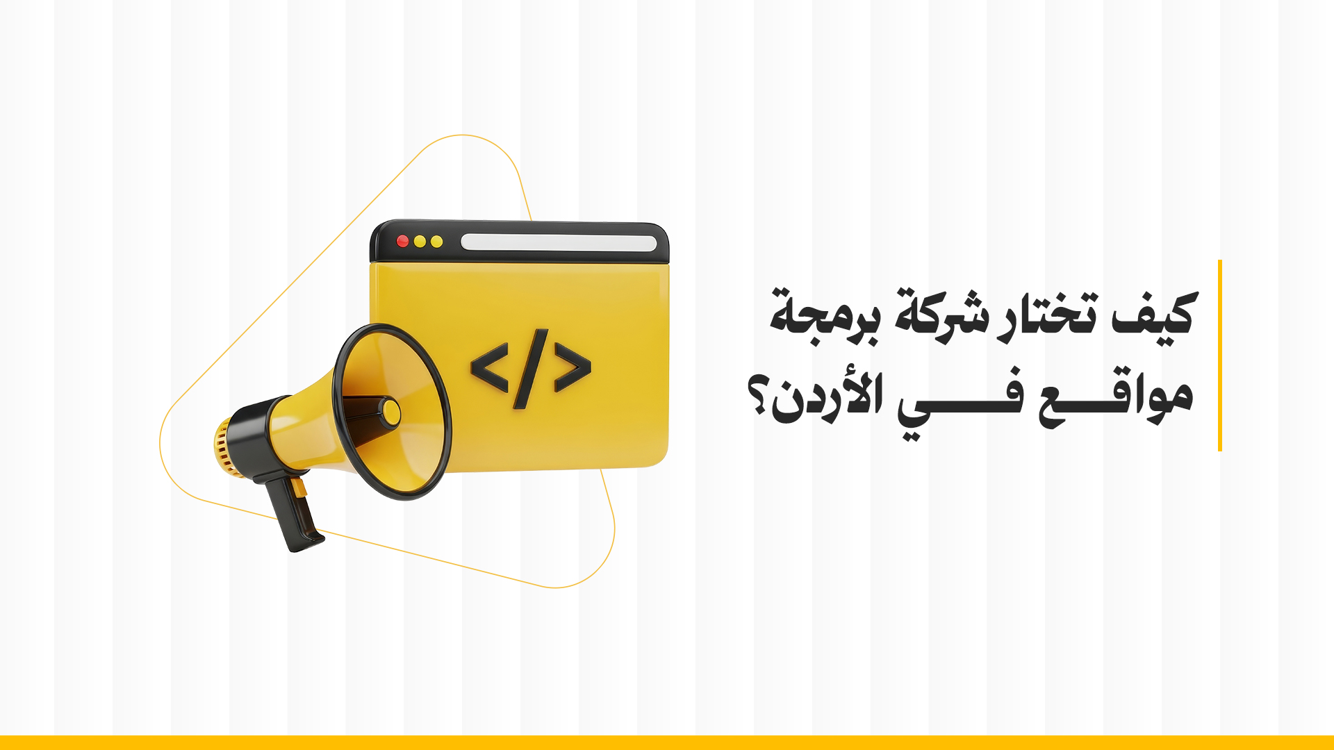 كيف تختار شركة برمجة مواقع في الأردن؟