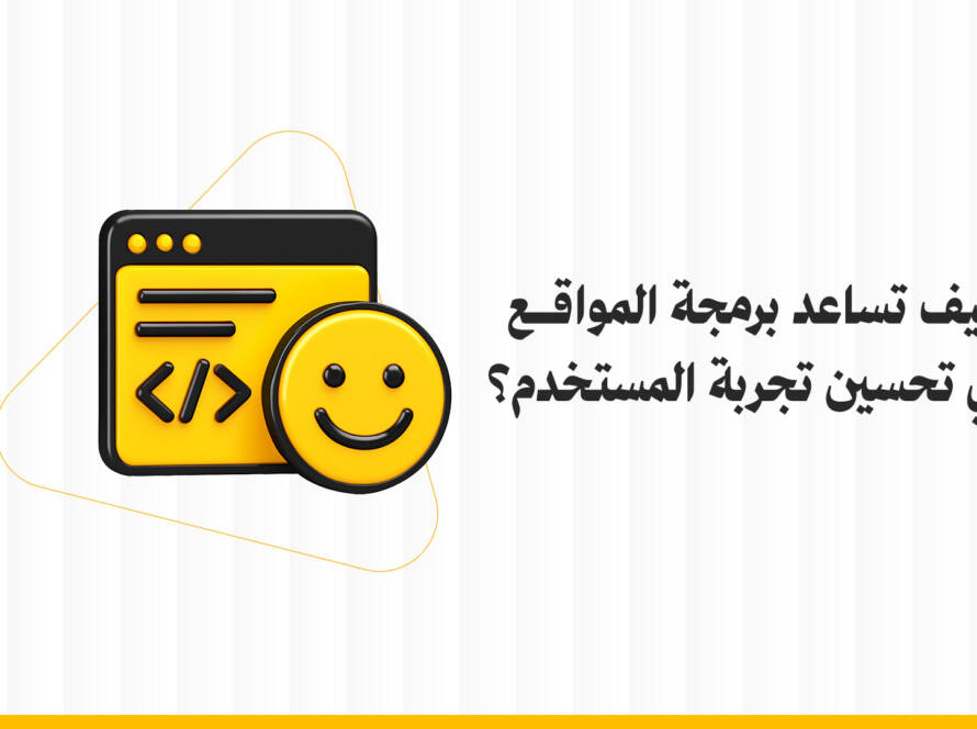 كيف تساعد برمجة المواقع في تحسين تجربة المستخدم؟