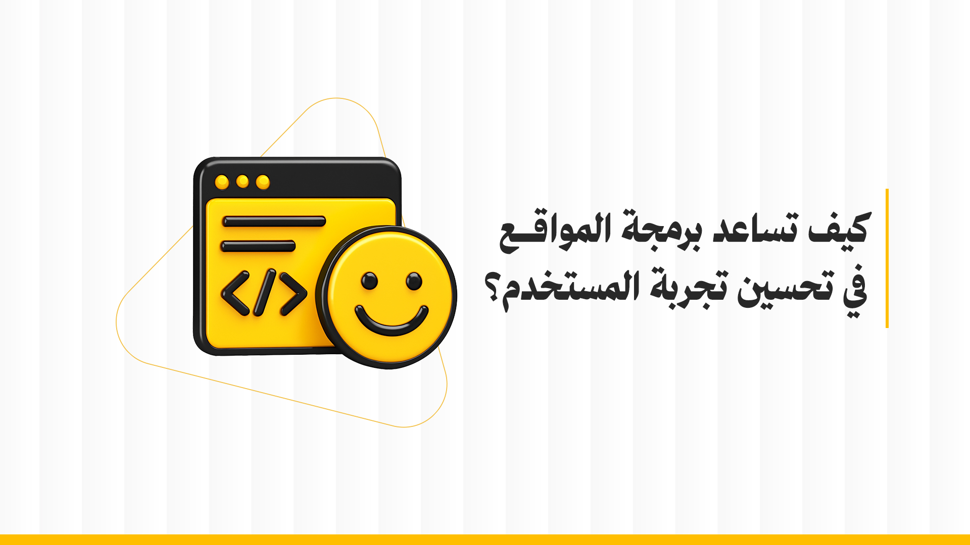 كيف تساعد برمجة المواقع في تحسين تجربة المستخدم؟