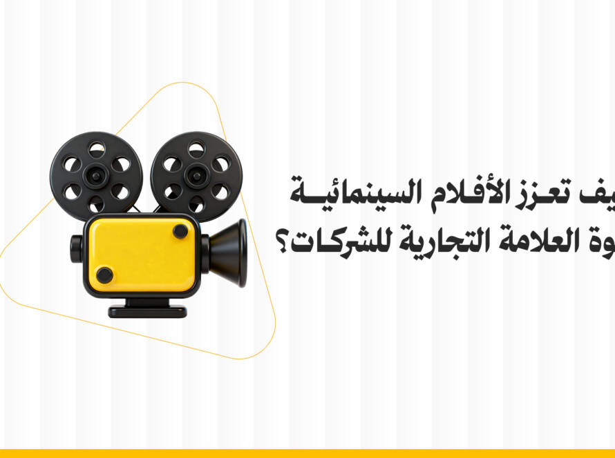 كيف تعزز الأفلام السينمائية قوة العلامة التجارية للشركات؟