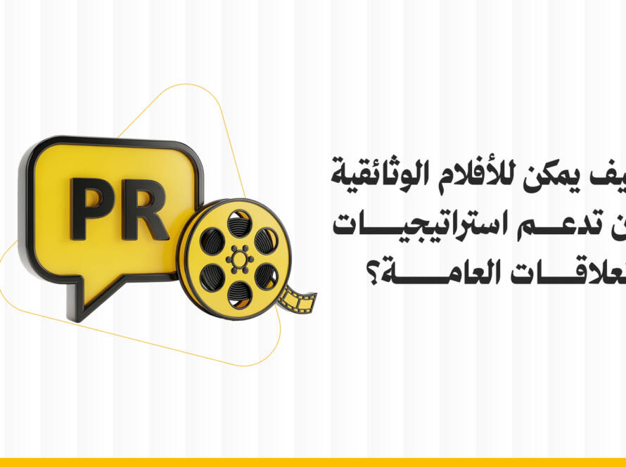 كيف يمكن الأفلام الوثائقية أن تدعم استراتيجيات العلاقات العامة؟