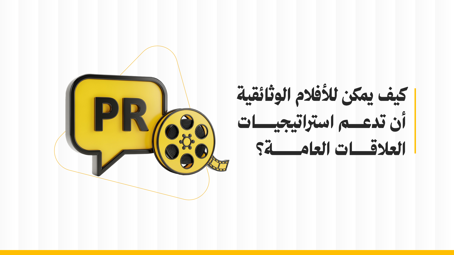 كيف يمكن الأفلام الوثائقية أن تدعم استراتيجيات العلاقات العامة؟