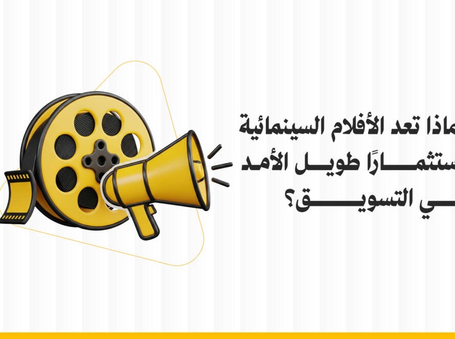 لماذا تعد الأفلام السينمائية استثمار تسويقي طويل الأمد في التسويق؟
