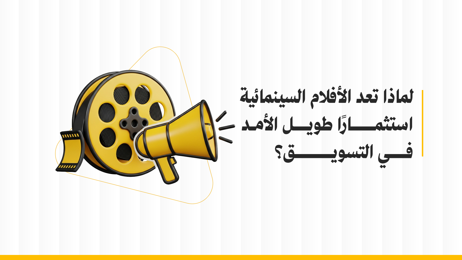 لماذا تعد الأفلام السينمائية استثمار تسويقي طويل الأمد في التسويق؟