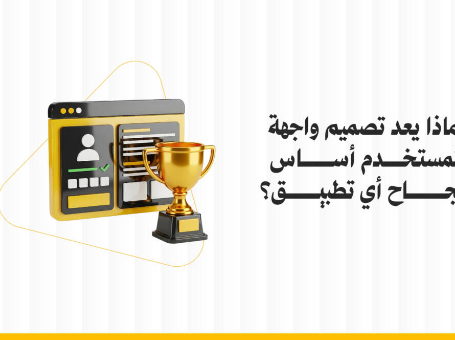 لماذا يعد تصميم واجهة المستخدم أساس نجاح أي تطبيق؟