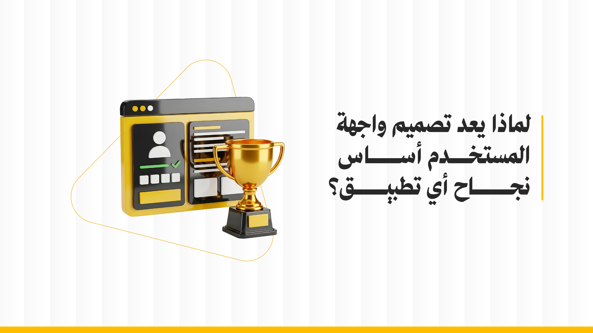 لماذا يعد تصميم واجهة المستخدم أساس نجاح أي تطبيق؟