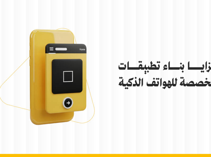 مزايا بناء تطبيقات مخصصة للهواتف الذكية