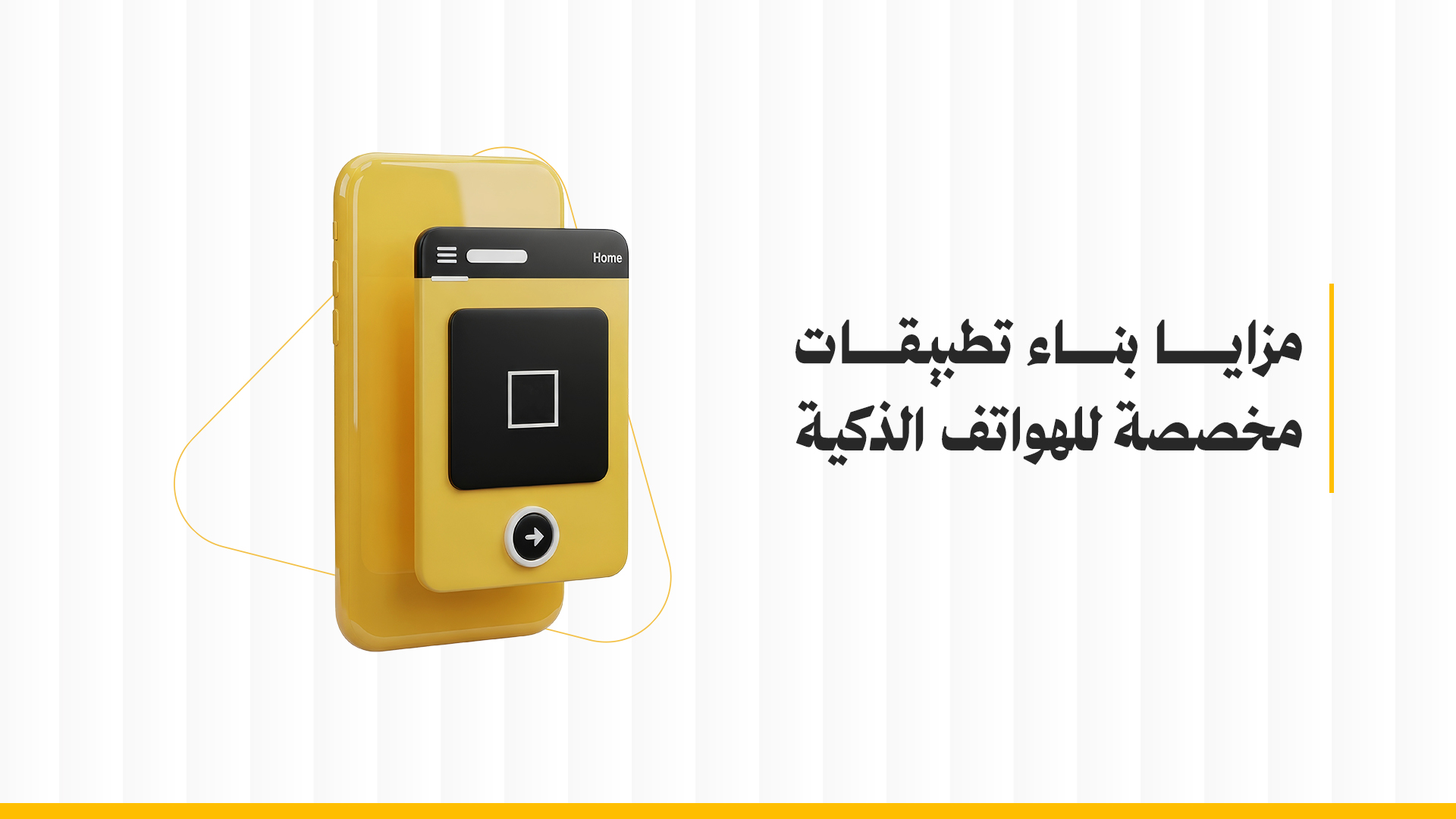 مزايا بناء تطبيقات مخصصة للهواتف الذكية