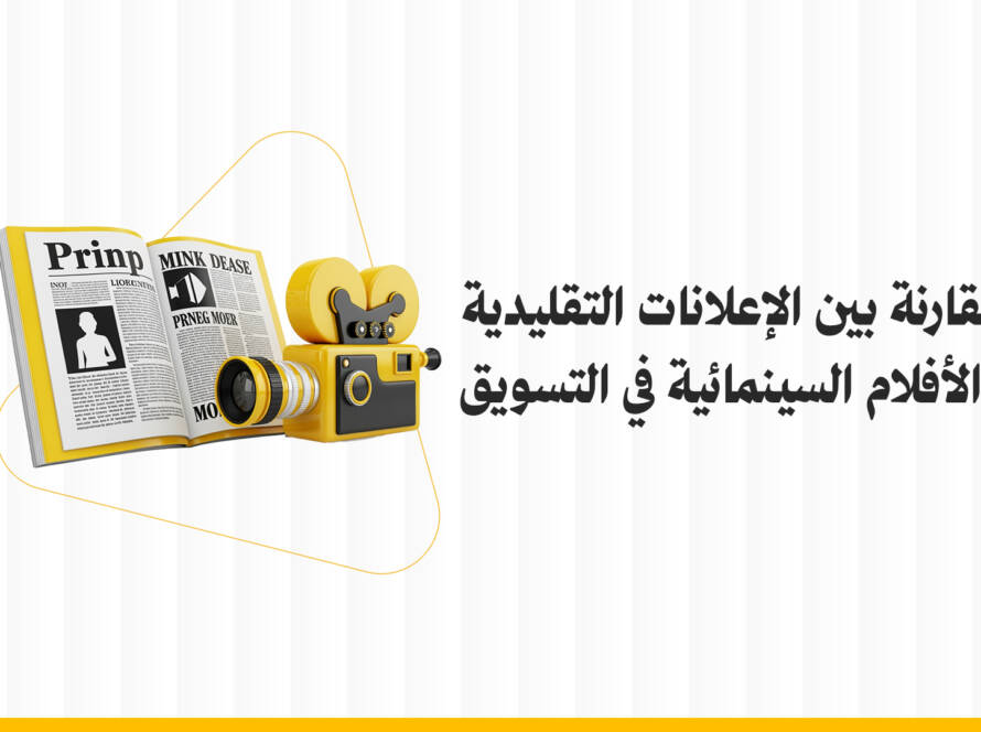 مقارنة بين الإعلانات السينمائية والأفلام التقليدية في التسويق