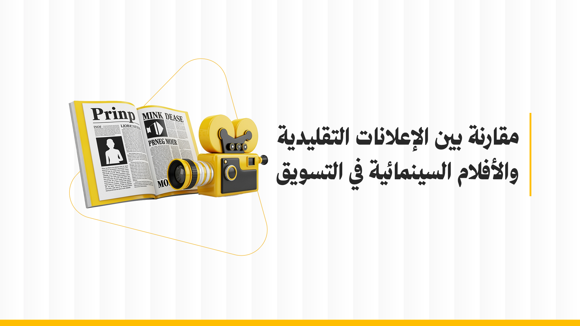 مقارنة بين الإعلانات السينمائية والأفلام التقليدية في التسويق