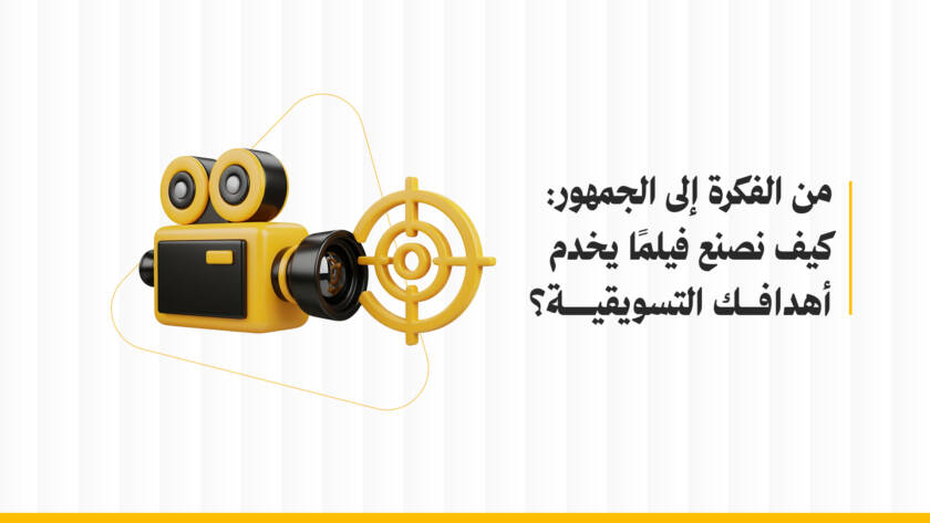 من الفكرة إلى الجمهور: كيفية أنتاج الافلام التسويقية؟